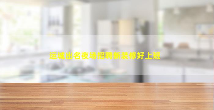 青岛酒吧招聘